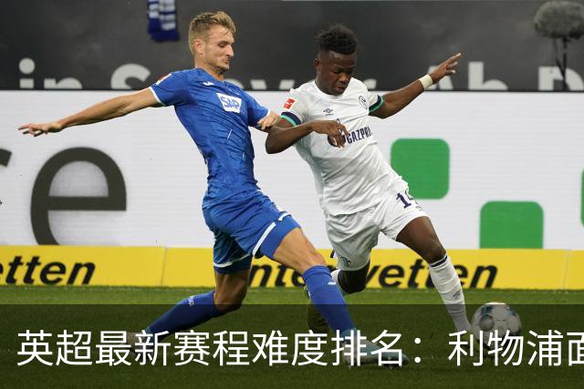英超最新赛程难度排名：利物浦面临严峻考验，曼城稍逊一筹